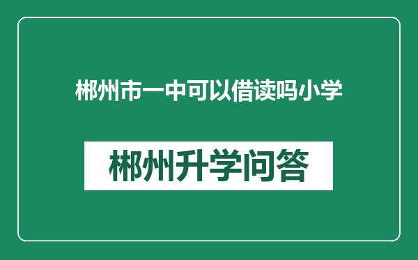 郴州市一中可以借读吗小学