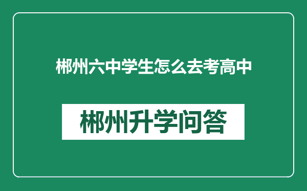 郴州六中学生怎么去考高中