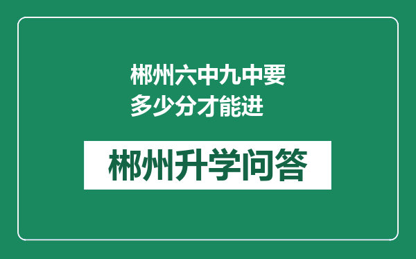 郴州六中九中要多少分才能进