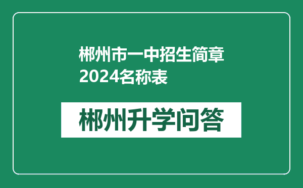 郴州市一中招生简章2024名称表