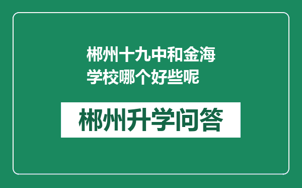 郴州十九中和金海学校哪个好些呢