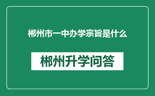 郴州市一中办学宗旨是什么