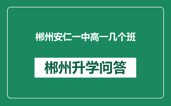 郴州安仁一中高一几个班