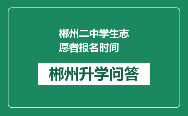 郴州二中学生志愿者报名时间