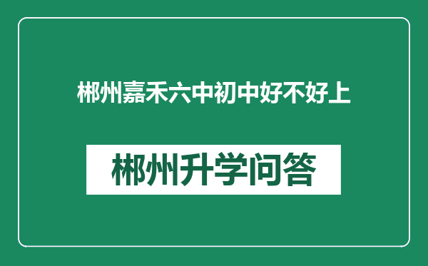 郴州嘉禾六中初中好不好上