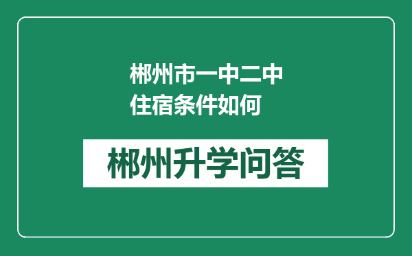 郴州市一中二中住宿条件如何