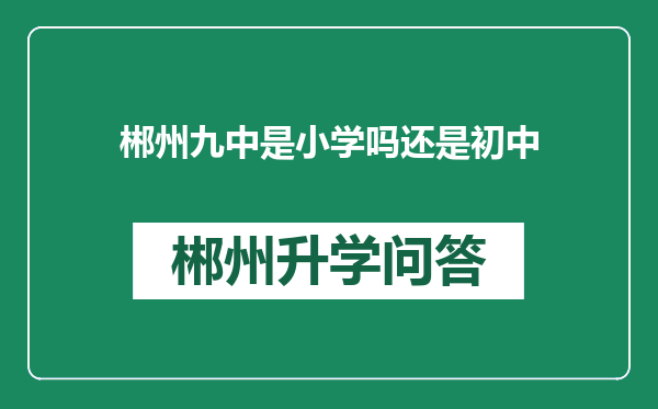 郴州九中是小学吗还是初中