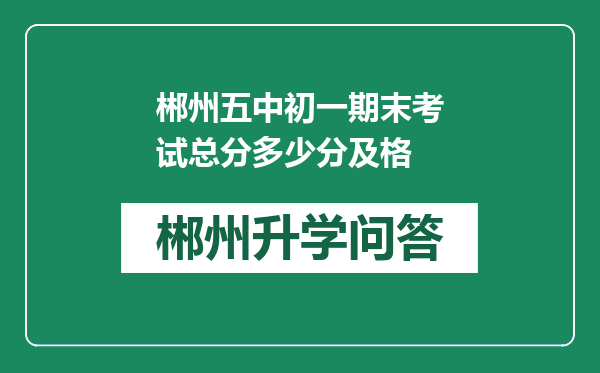 郴州五中初一期末考试总分多少分及格