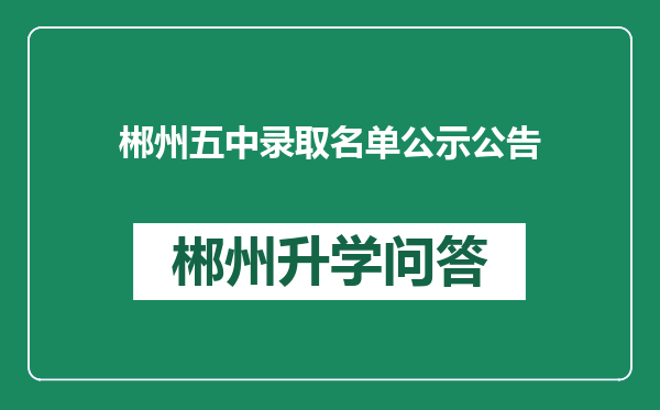 郴州五中录取名单公示公告