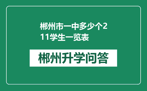 郴州市一中多少个211学生一览表