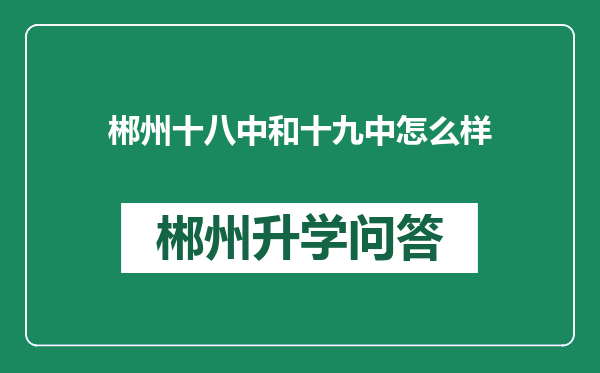 郴州十八中和十九中怎么样