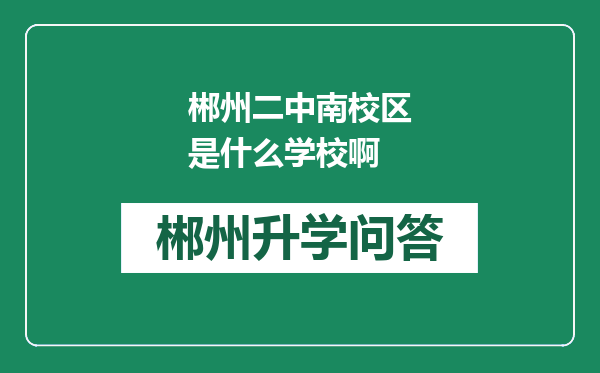 郴州二中南校区是什么学校啊