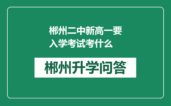 郴州二中新高一要入学考试考什么