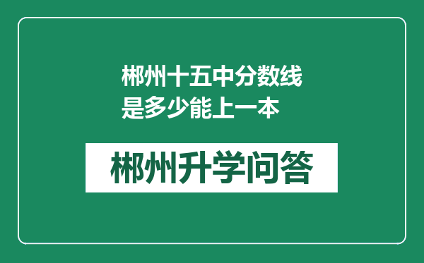 郴州十五中分数线是多少能上一本