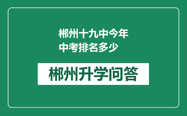 郴州十九中今年中考排名多少