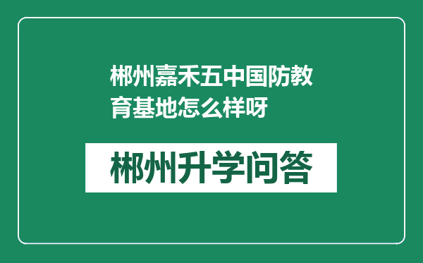 郴州嘉禾五中国防教育基地怎么样呀