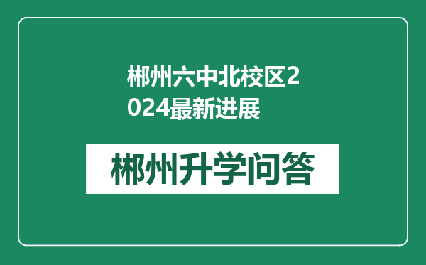 郴州六中北校区2024最新进展