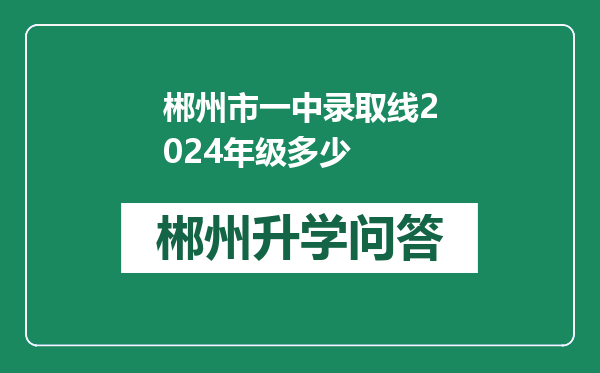 郴州市一中录取线2024年级多少