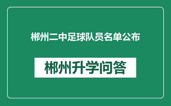 郴州二中足球队员名单公布