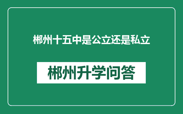 郴州十五中是公立还是私立