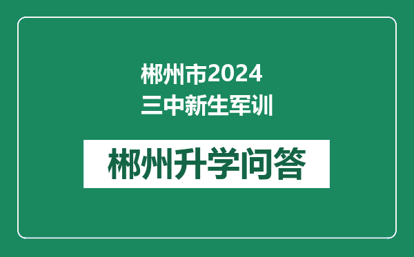 郴州市2024三中新生军训