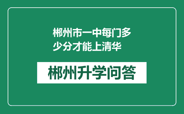 郴州市一中每门多少分才能上清华