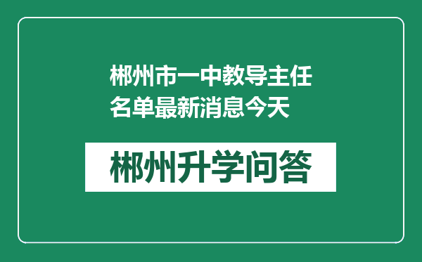 郴州市一中教导主任名单最新消息今天