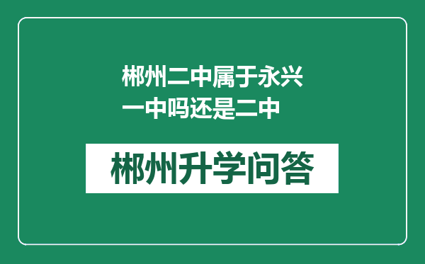 郴州二中属于永兴一中吗还是二中