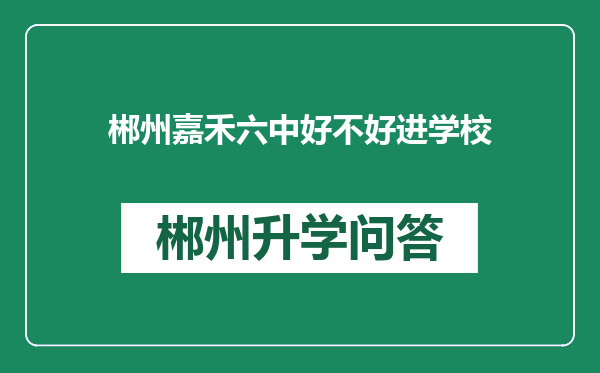 郴州嘉禾六中好不好进学校