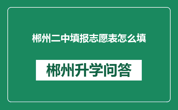 郴州二中填报志愿表怎么填