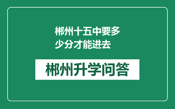 郴州十五中要多少分才能进去