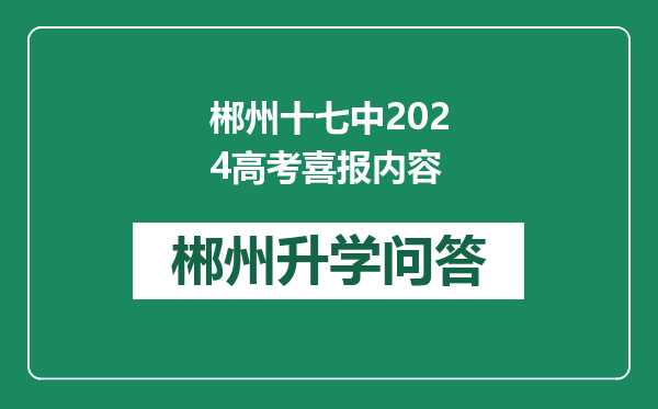 郴州十七中2024高考喜报内容