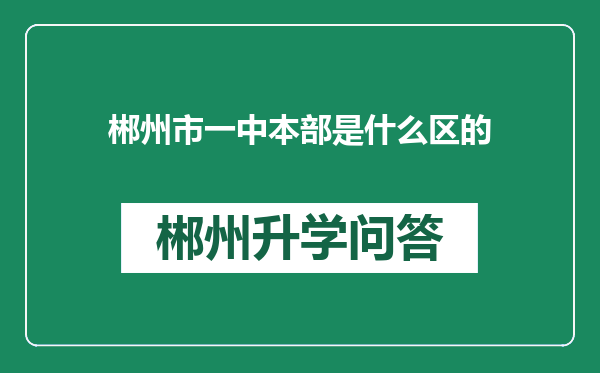 郴州市一中本部是什么区的