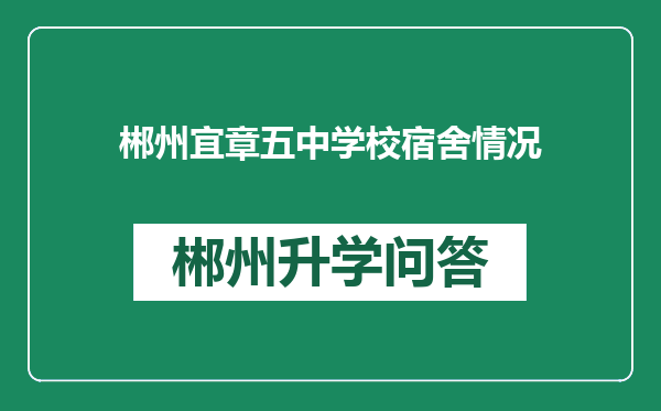 郴州宜章五中学校宿舍情况