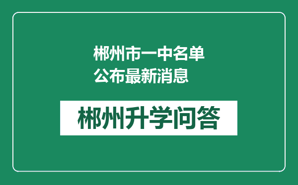 郴州市一中名单公布最新消息