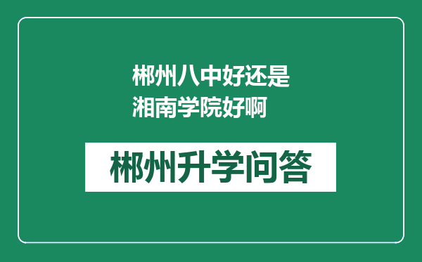 郴州八中好还是湘南学院好啊