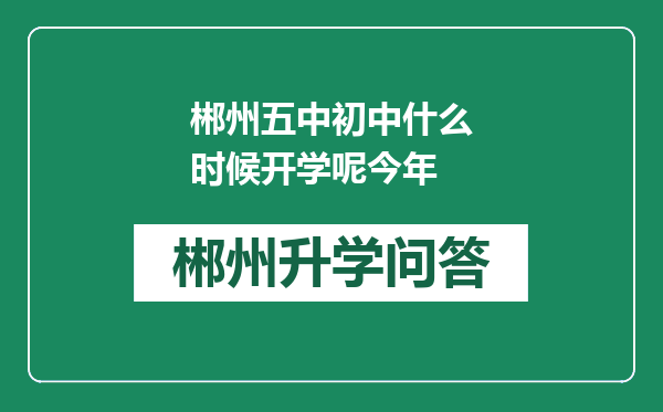 郴州五中初中什么时候开学呢今年