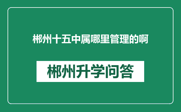 郴州十五中属哪里管理的啊