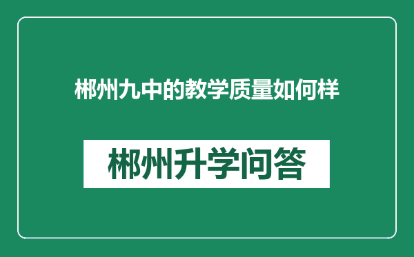 郴州九中的教学质量如何样