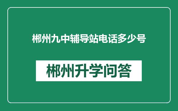 郴州九中辅导站电话多少号