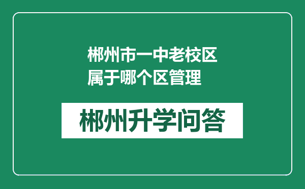 郴州市一中老校区属于哪个区管理