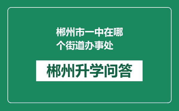 郴州市一中在哪个街道办事处