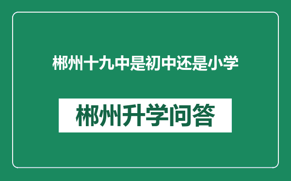 郴州十九中是初中还是小学