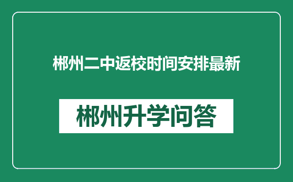 郴州二中返校时间安排最新