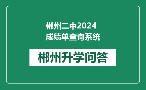 郴州二中2024成绩单查询系统