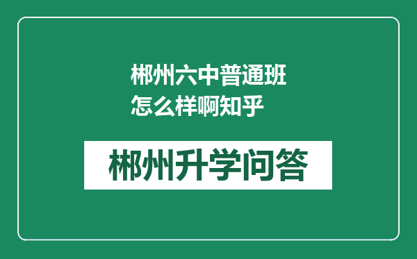 郴州六中普通班怎么样啊知乎