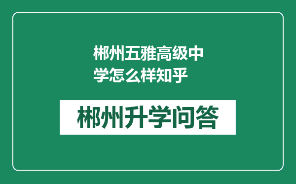 郴州五雅高级中学怎么样知乎