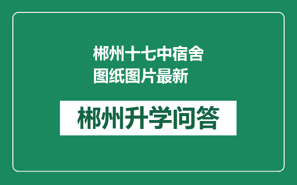 郴州十七中宿舍图纸图片最新