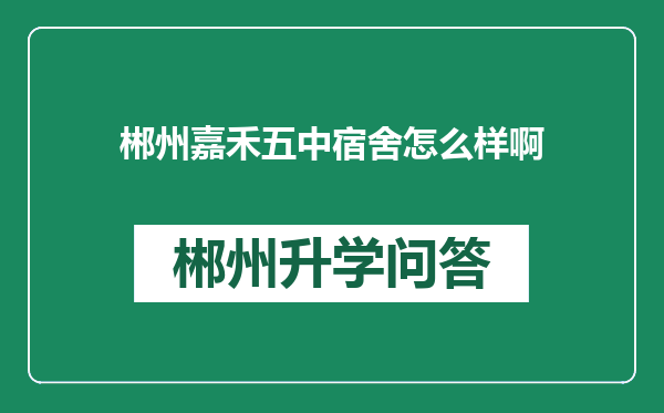 郴州嘉禾五中宿舍怎么样啊