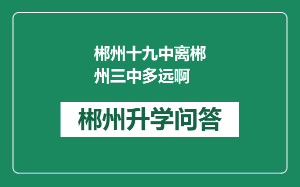 郴州十九中离郴州三中多远啊